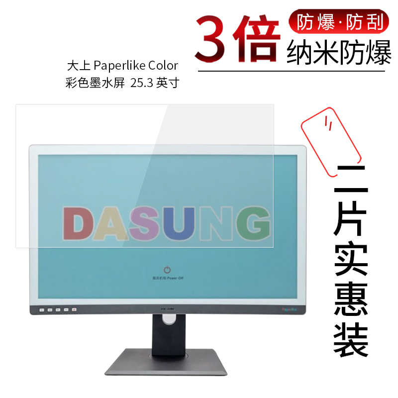 适用于大上 Paperlike Color纳米防爆膜彩色墨水屏25.3寸高清屏幕防刮防摔指纹护眼蓝光非钢化保护贴膜