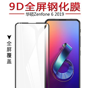 华硕2019版ZenFone 6手机钢化膜ZS630KL全屏高清玻璃护眼保护贴膜