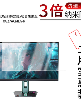 适用于华硕ROG绝神RO姬x初音未来版XG27ACMEG-R纳米防爆膜27英寸高清防刮蓝光非钢化磨砂防窥