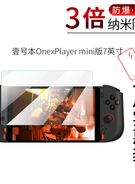 试用于壹号本OnexPlayer游戏掌机1S纳米防爆膜mini全屏覆盖贴膜高清防爆防刮屏幕保护贴