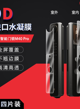 适用于小米智能门锁M40 Pro全屏水凝膜高清防刮摔防指纹反光蓝光护眼非钢化磨砂防窥贴膜