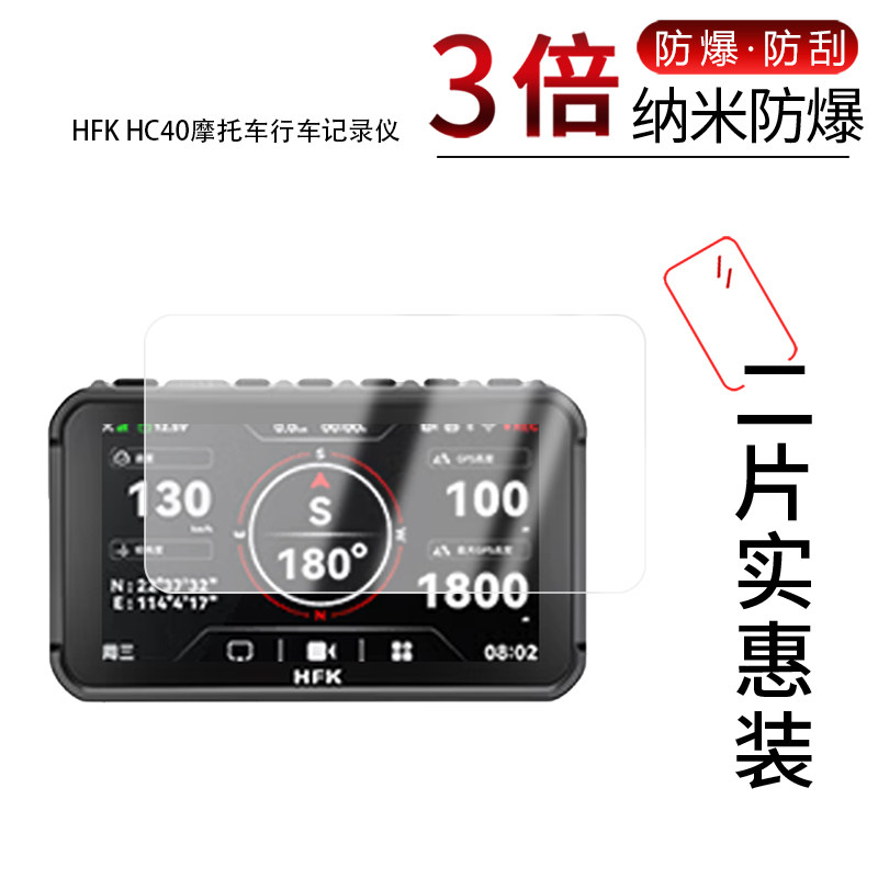 适用于HFK&nbsp;HC40纳米防爆膜摩托车行车记录仪5.5英寸高清防刮摔防指纹反光蓝光护眼非钢化磨砂
