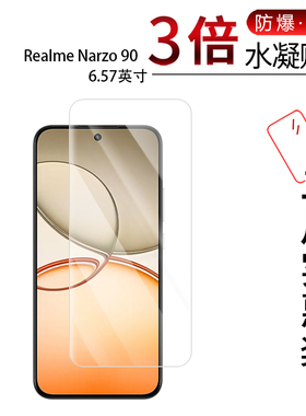 适用于真我Realme Narzo 90全屏水凝膜6.57英寸90X手机6.8寸高清防刮摔防指纹反光蓝光护眼非钢化磨砂