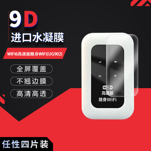 适用于WIFI6高速版随身WIFI(UG902)全屏水凝膜高清防刮摔防指纹反光蓝光护眼非钢化磨砂防窥贴膜