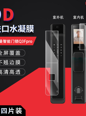 适用于德施曼智能门锁Q3Fpro全屏水凝膜高清防刮防摔防指纹蓝光反光非钢化玻璃保护贴膜防窥磨砂