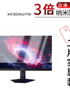 适用于AOC爱攻AG277UX纳米防爆膜27英寸高清防刮摔防指纹反光蓝光护眼非钢化磨砂防窥贴膜