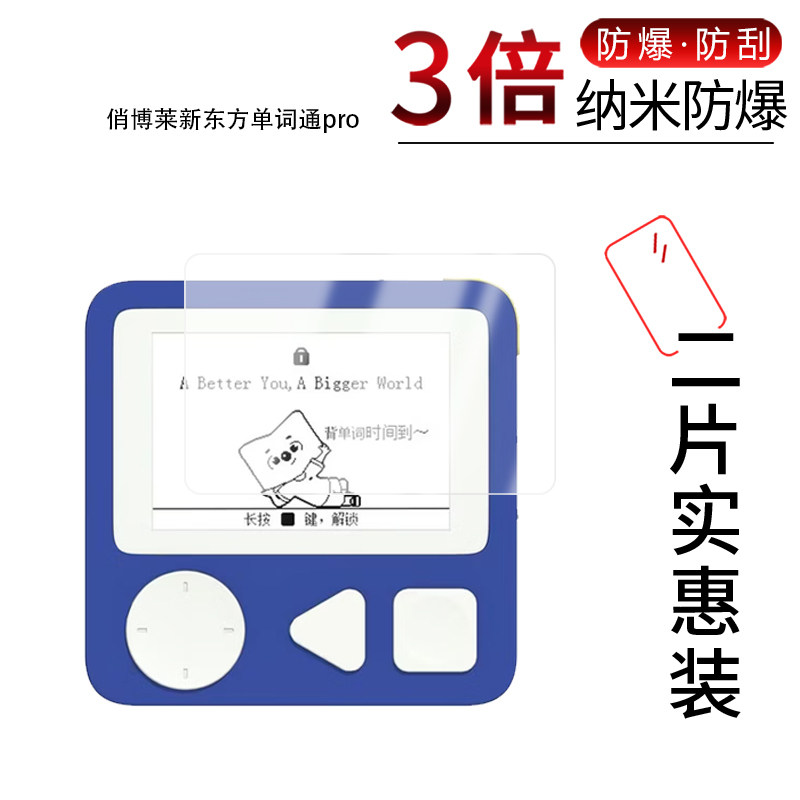 适用于俏博莱新东方单词通pro纳米防爆膜高清防刮摔防指纹反光蓝光护眼非钢化磨砂防窥类纸贴膜 - 实物图