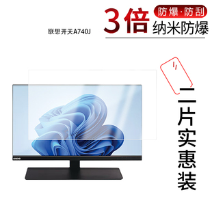 适用于联想开天A740J纳米防爆膜23.8英寸高清防刮摔防指纹反光蓝光护眼非钢化磨砂防窥贴膜
