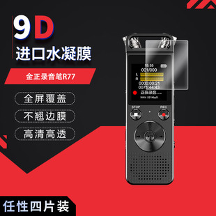 金正录音笔R77全屏水凝膜高清防刮指纹反光非钢化磨砂防窥护眼