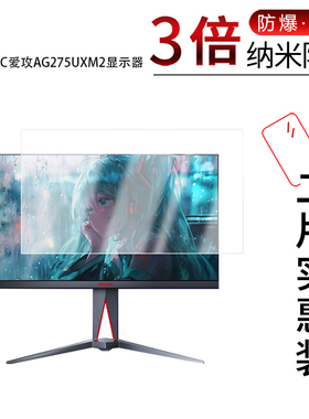 适用于AOC爱攻AG275UXM2纳米防爆膜显示器27英寸高清防刮摔防指纹反光蓝光护眼非钢化磨砂防窥贴膜