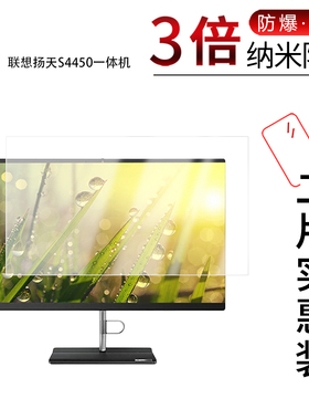 适用于联想扬天S4450一体机纳米防爆膜21.5寸高清防刮摔防指纹反光蓝光护眼非钢化磨砂防窥贴膜