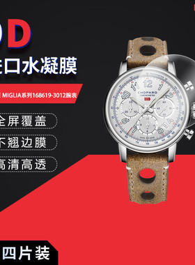 适用于萧邦MILLE MIGLIA系列168619-3012全屏水凝膜表盘直径40.5mm高清防刮指纹蓝光护眼非钢化
