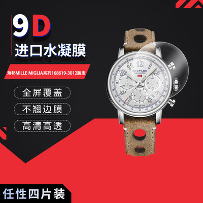适用于萧邦MILLE MIGLIA系列168619-3012全屏水凝膜表盘直径40.5mm高清防刮指纹蓝光护眼非钢化