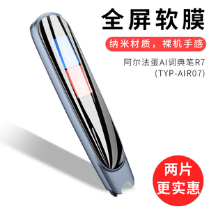 试用于阿尔法蛋AI词典笔R7水凝膜非钢化全贴软高清全屏防刮防指纹TYP-AIR07非钢化屏幕保护贴膜