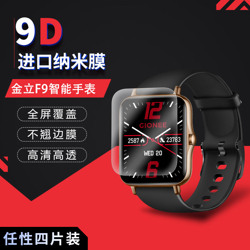 金立F9智能手表高清防刮膜