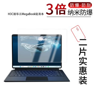 适用于H3C新华三MegaBook轻薄本纳米防爆膜14英寸高清防刮摔防指纹反光蓝光护眼非钢化磨砂防窥