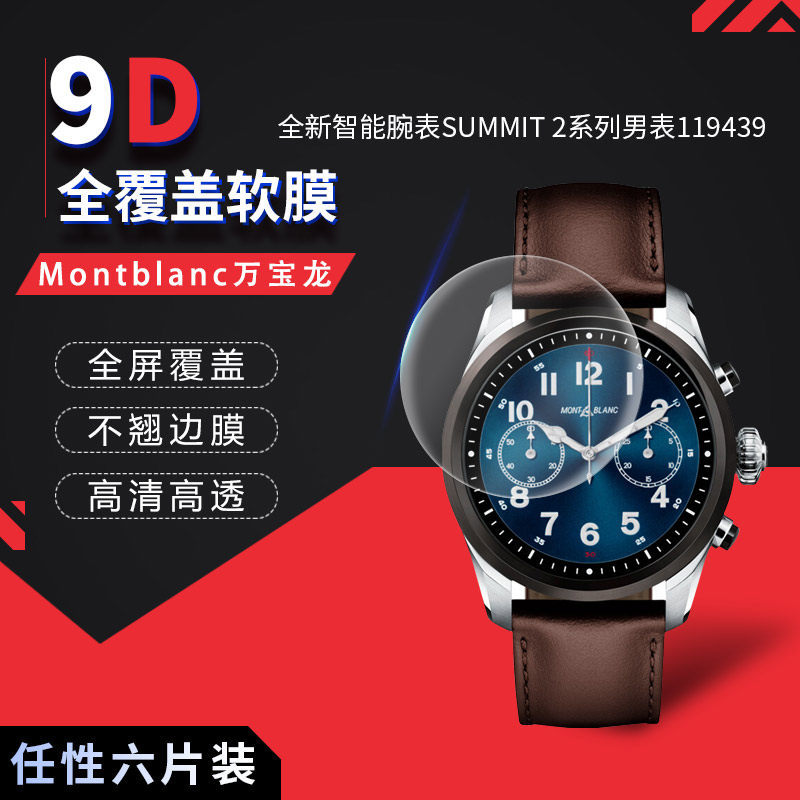 试用于万宝龙智能腕表U0119962手表贴膜SUMMIT 2表盘全覆盖软膜119439屏幕保护膜42mm高清防刮非钢化玻璃膜使用感如何?