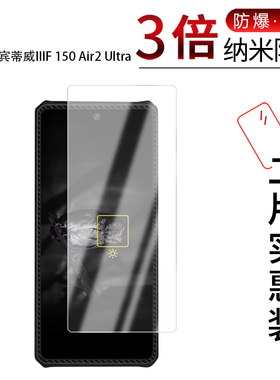 适用于BDV宾蒂威IIIF 150 Air2 Ultra纳米防爆膜6.8寸高清防刮防指纹反光蓝光护眼非钢化防窥磨砂
