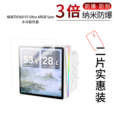 适用于曜越TH360 V3 Ultra ARGB Sync纳米防爆膜散热器4英寸高清防刮指纹反光蓝光护眼非钢化