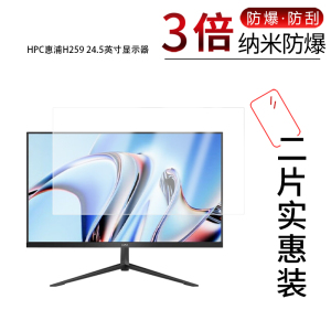 适用于HPC惠浦H259 24.5英寸纳米防爆膜显示器高清防刮摔防指纹反光蓝光护眼非钢化磨砂防窥贴膜