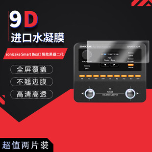 适用于sonicake Smart Box口袋效果器二代全屏水凝膜高清防刮摔防指纹反光蓝光护眼非钢化磨砂防窥