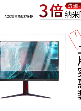 适用于AOC宙斯盾U27G4F纳米防爆膜27英寸高清防刮护眼防指纹非钢化磨砂防窥护眼蓝光贴膜