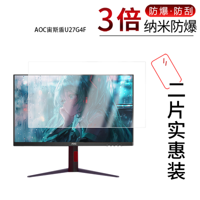 适用于AOC宙斯盾U27G4F纳米防爆膜27英寸高清防刮护眼防指纹非钢化磨砂防窥护眼蓝光贴膜