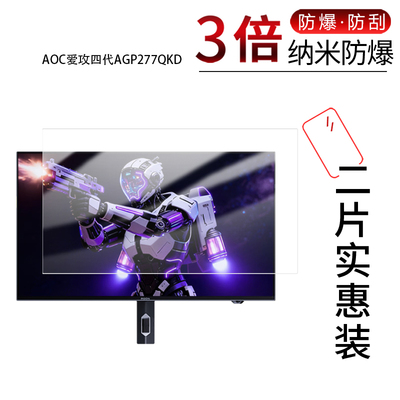 适用于AOC爱攻 26.5英寸四代AGP277QKD纳米防爆膜高清防刮摔防指纹反光蓝光护眼非钢化磨砂防窥贴膜