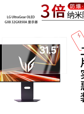 适用于LG UltraGear OLED GX8 32GX850A纳米防爆膜显示器31.5寸高清防刮指纹蓝光护眼非钢化磨砂