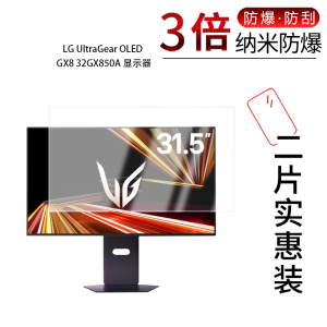 适用于LG UltraGear OLED GX8 32GX850A纳米防爆膜显示器31.5寸高清防刮指纹蓝光护眼非钢化磨砂