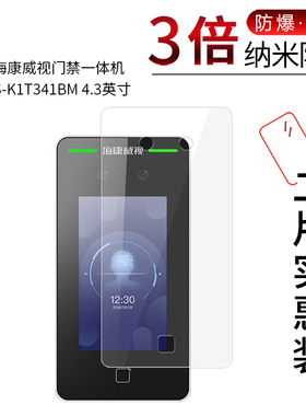 适用于海康威视门禁一体机DS-K1T341BM纳米防爆膜331W高清屏幕防刮防摔防指纹护眼蓝光非钢化保护贴膜