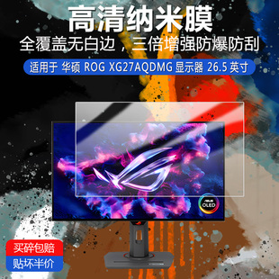 适用于华硕ROG XG27AQDMG纳米防爆膜显示器26.5寸高清防刮防指纹护眼蓝光防反光非钢化玻璃保护贴膜防窥磨砂