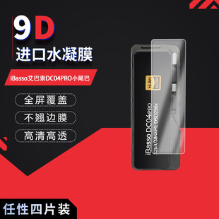 适用于iBasso艾巴索DC04PRO小尾巴全屏水凝膜高清防刮摔防指纹反光蓝光护眼非钢化磨砂防窥贴膜