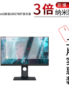 适用于BenQ明基GW2780T显示器纳米防爆膜27英寸GW2485TC/GW2790QTC高清防刮反光蓝光非钢化磨砂防窥