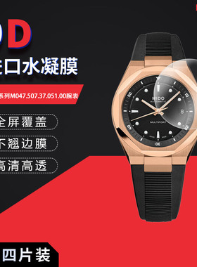 适用于美度舵手系列M047.507.37.051.00全屏水凝膜表盘40mm高清防刮摔防指纹反光蓝光护眼非钢化磨砂