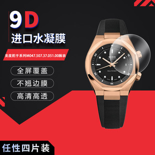 适用于美度舵手系列M047.507.37.051.00全屏水凝膜表盘40mm高清防刮摔防指纹反光蓝光护眼非钢化磨砂
