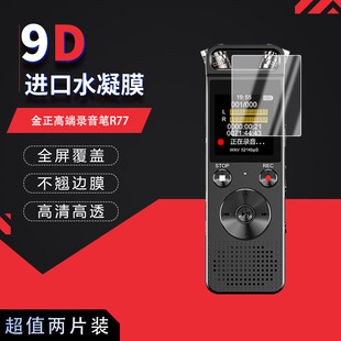 适用于金正高端录音笔R77全屏水凝膜高清防刮摔防指纹反光蓝光护眼非钢化磨砂防窥贴膜