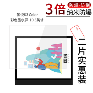 适用于国悦K3 Color纳米防爆膜彩色墨水屏10.3英寸高清屏幕防刮防摔防指纹护眼蓝光非钢化保护贴膜