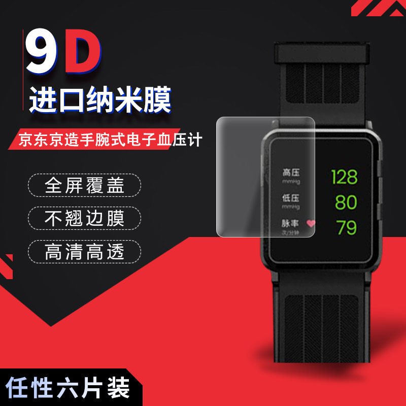 适用于京东京造手腕式电子血压计全屏水凝膜手环高清屏幕防刮防摔防指纹护眼蓝光非钢化玻璃保护贴膜使用感如何?