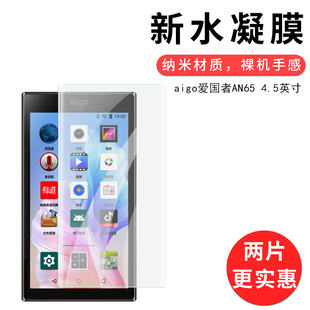 适用于aigo爱国者AN65全屏水凝膜播放器MP4高清屏幕非钢化防刮防摔防指纹护眼全包无白边保护贴膜