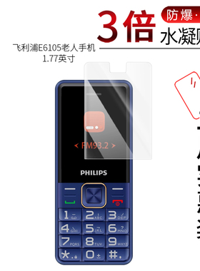 适用于飞利浦E6105全屏水凝膜老人手机E6808高清屏幕E139防刮防摔防指纹护眼蓝光非钢化保护贴膜防窥磨砂
