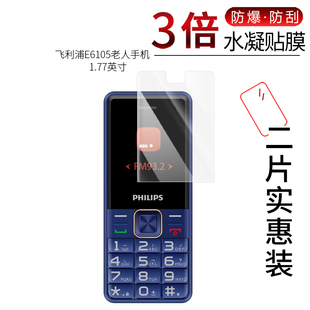 适用于飞利浦E6105全屏水凝膜老人手机E6808高清屏幕E139防刮防摔防指纹护眼蓝光非钢化保护贴膜防窥磨砂