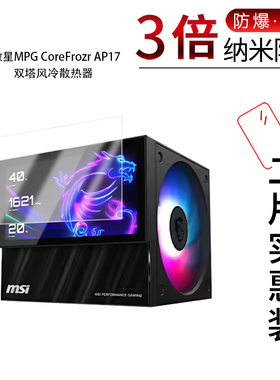 适用于微星MPG CoreFrozr AP17纳米防爆膜6英寸高清防刮摔防指纹反光蓝光护眼非钢化磨砂防窥贴膜