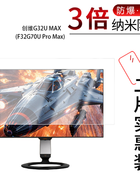 适用于创维G32U MAX(F32G70U Pro Max)纳米防爆膜31.5英寸高清防刮指纹蓝光护眼非钢化磨砂防窥