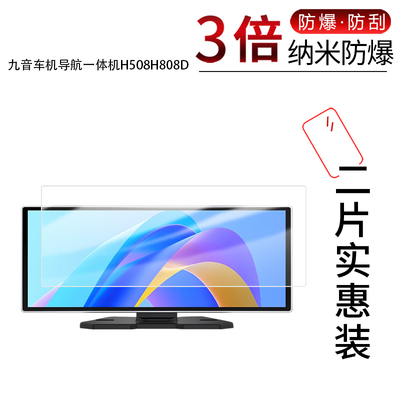 适用于九音车机导航一体机H508H808D纳米防爆膜11.26寸高清防刮指纹反光蓝光护眼非钢化玻璃膜磨砂防窥
