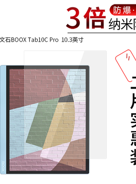 适用于文石BOOX Tab10C Pro纳米防爆膜10.3英寸平板高清屏幕防刮防摔防指纹护眼蓝光非钢化保护贴膜