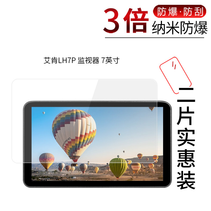 适用于艾肯LH7P监视器纳米防爆膜7英寸高清屏幕防刮摔指纹护眼蓝光非钢化保护贴膜