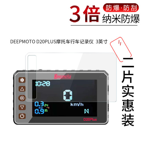 DEEPMOTO D20PLUS高清防刮膜