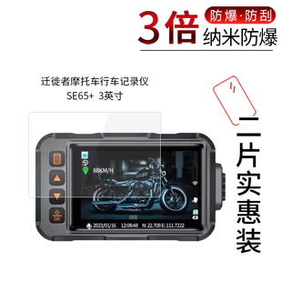 适用于迁徙者摩托车行车记录仪SE65+纳米防爆膜3寸se70高清屏幕防刮防摔防指纹护眼蓝光非钢化保护贴膜