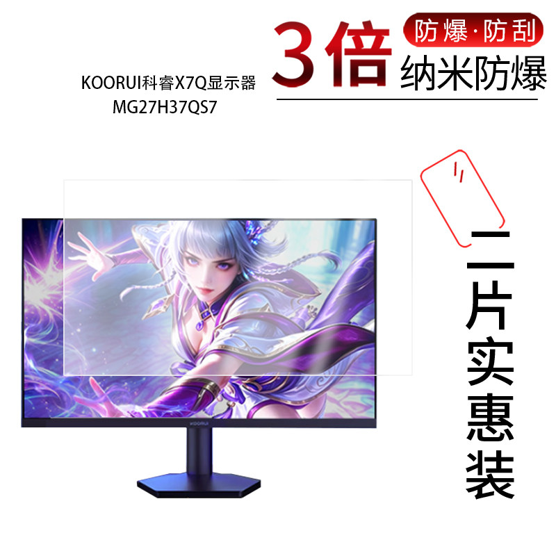 适用于KOORUI科睿X7Q显示器MG27H37QS7纳米防爆膜27英寸高清防刮指纹反光蓝光护眼非钢化磨砂防窥图片